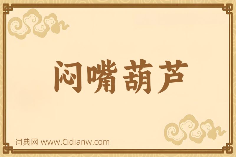 成语闷嘴葫芦图片