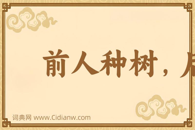 成语前人种树，后人乘凉图片
