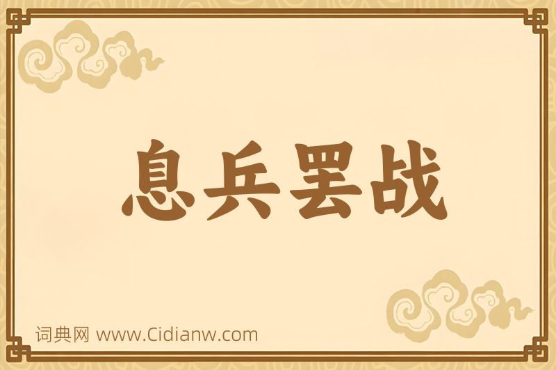 成语息兵罢战图片