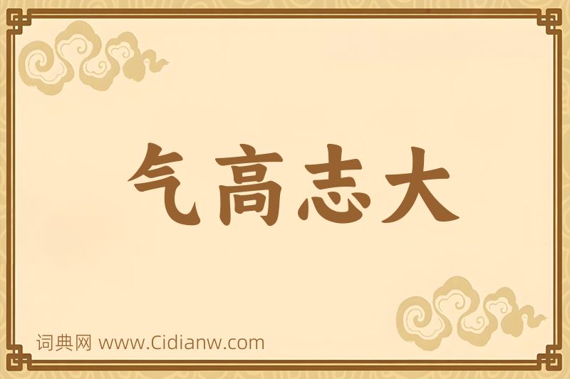 成语气高志大图片