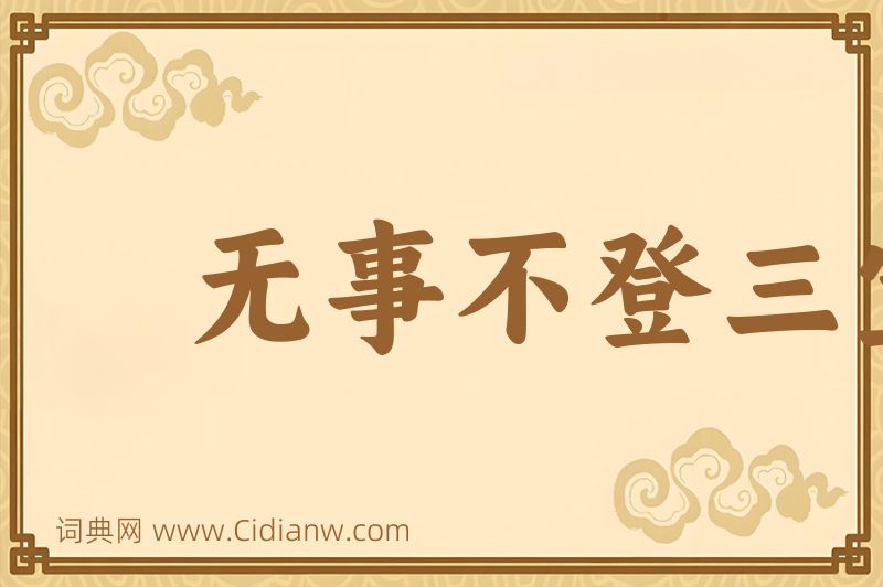 成语无事不登三宝殿图片