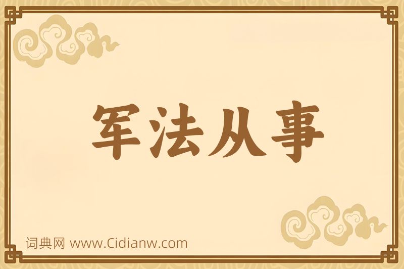 成语军法从事图片