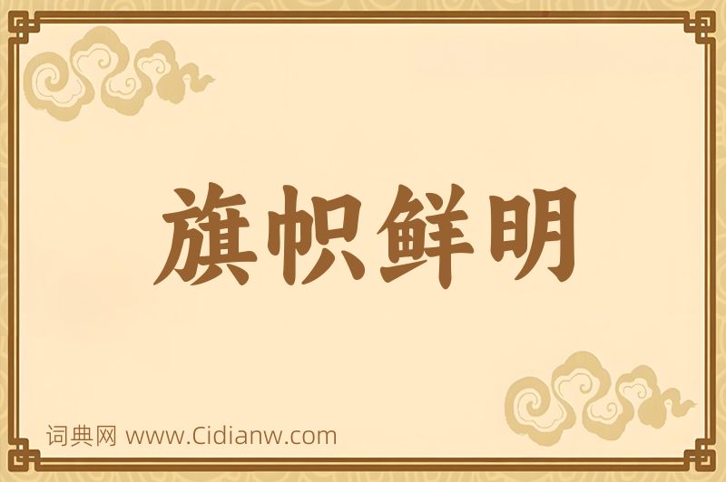 成语旗帜鲜明图片