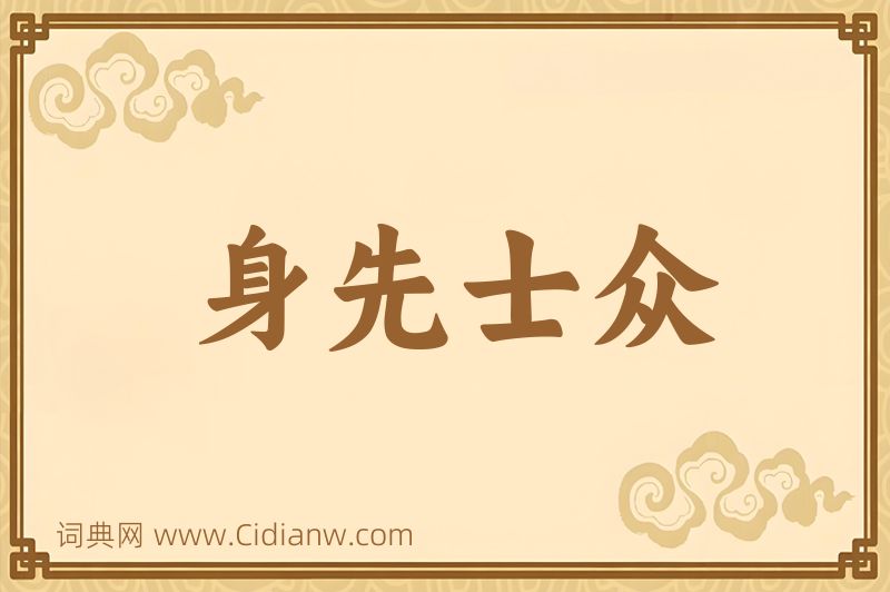 成语身先士众图片