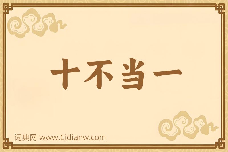 成语十不当一图片
