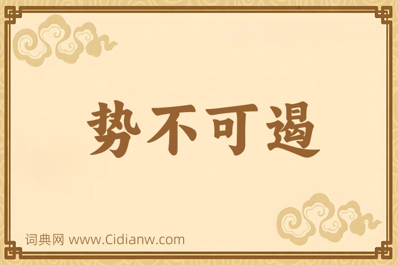 成语势不可遏图片