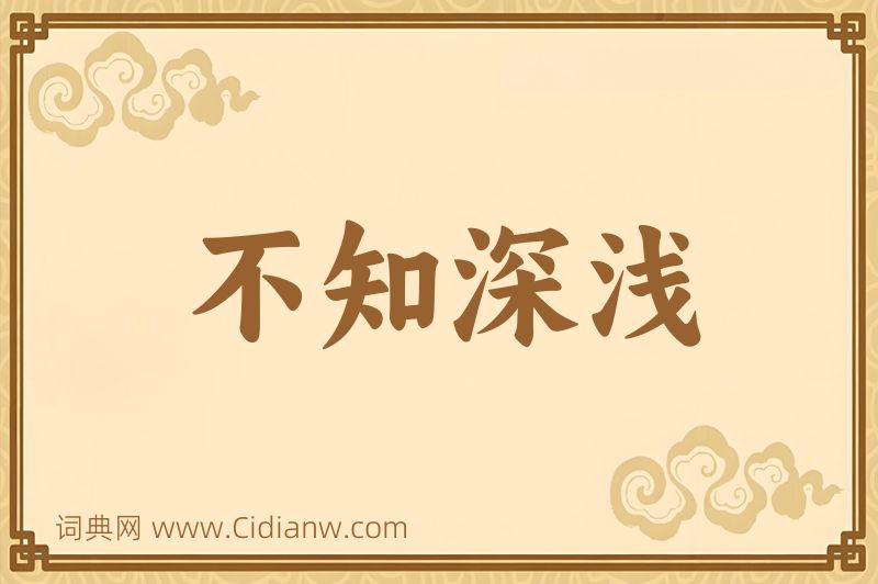 成语不知深浅图片