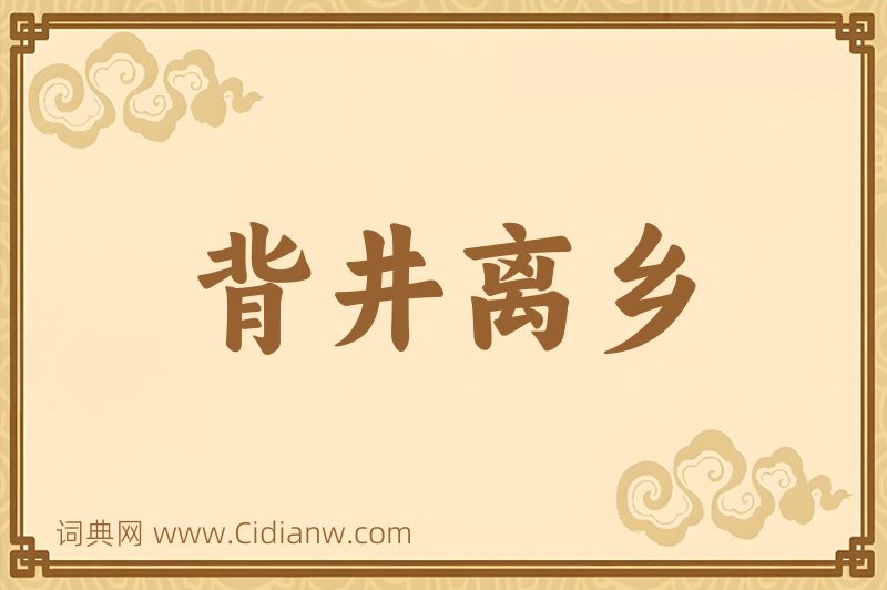 成语背井离乡图片