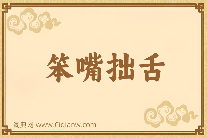 成语笨嘴拙舌图片