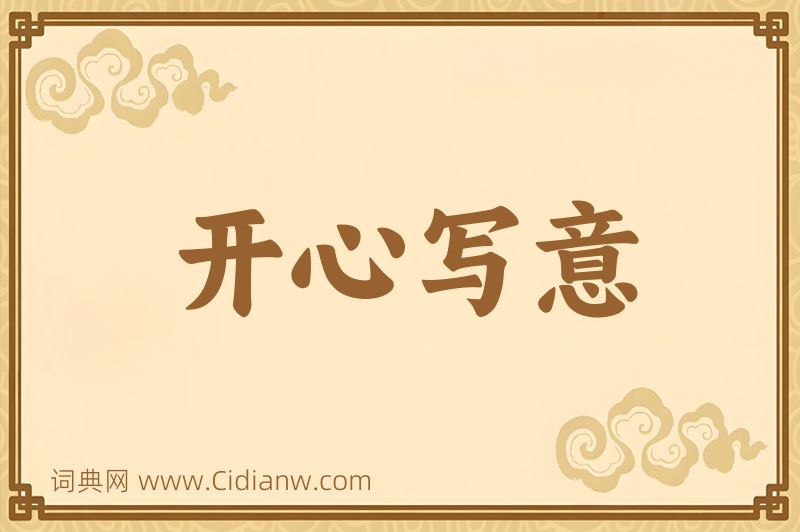 成语开心写意图片