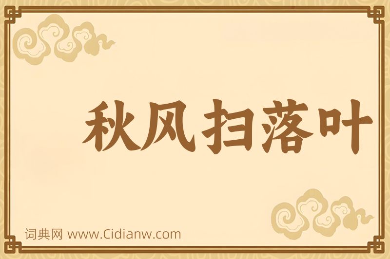 成语秋风扫落叶图片