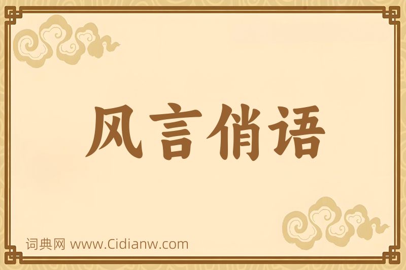 成语风言俏语图片