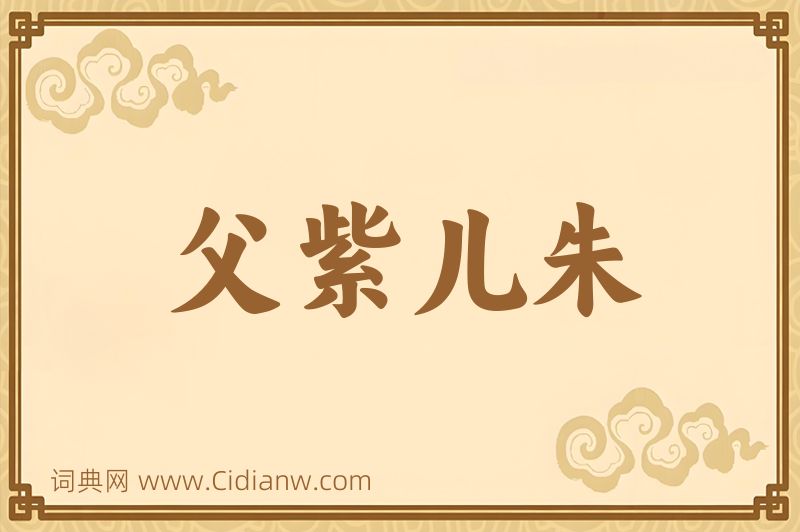 成语父紫儿朱图片