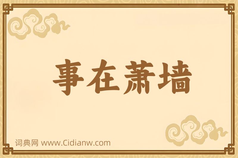 成语事在萧墙图片