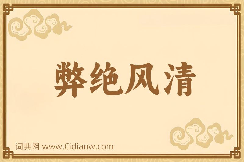 成语弊绝风清图片