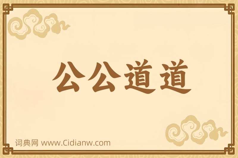 成语公公道道图片