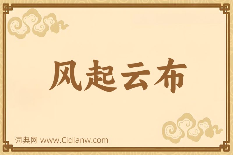 成语风起云布图片