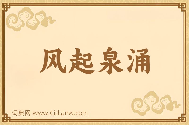 成语风起泉涌图片