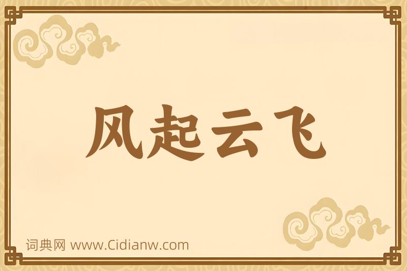 成语风起云飞图片