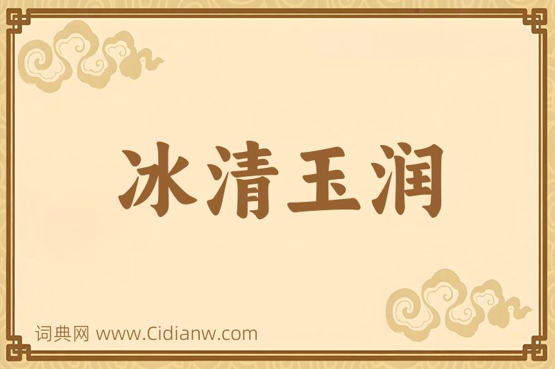 成语冰清玉润图片