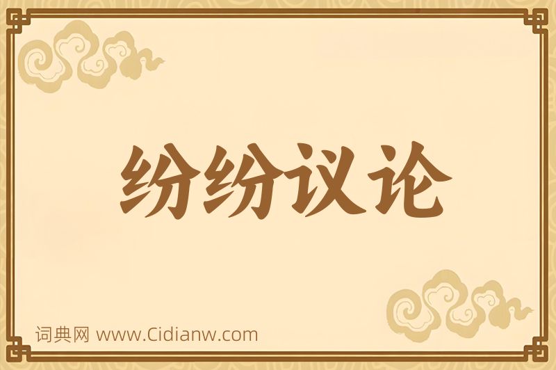 成语纷纷议论图片