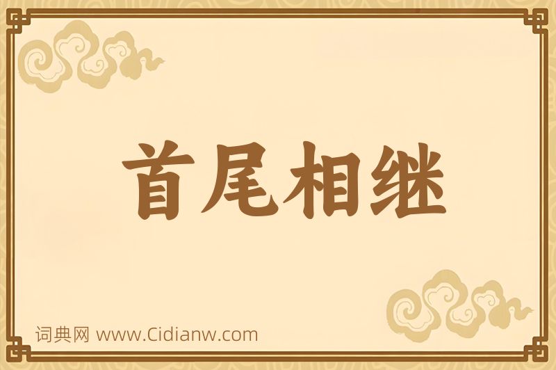 成语首尾相继图片