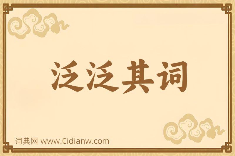 成语泛泛其词图片