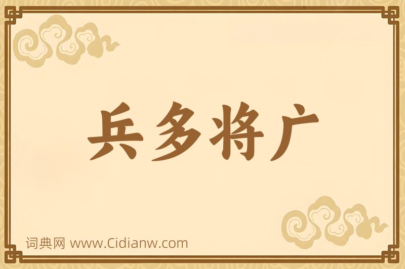 成语兵多将广图片