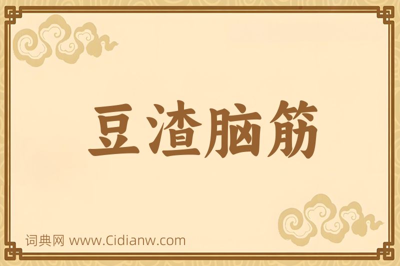 成语豆渣脑筋图片