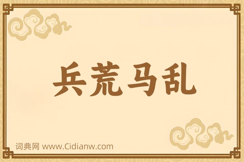 成语兵荒马乱图片