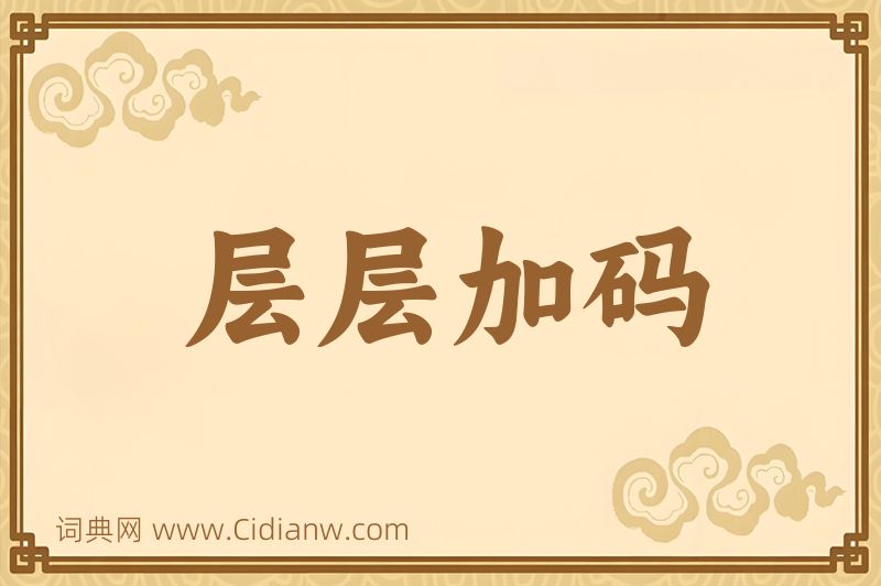 成语层层加码图片