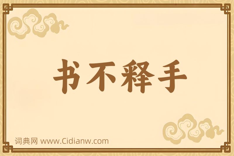 成语书不释手图片