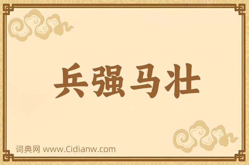 成语兵强马壮图片
