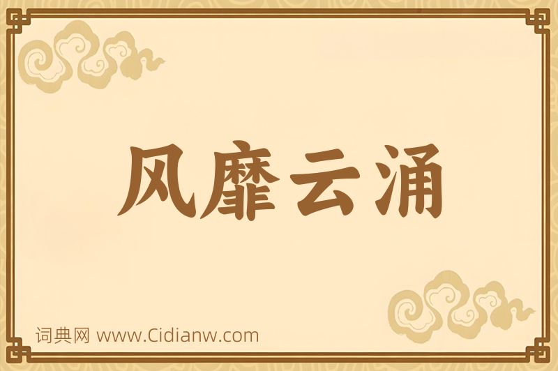 成语风靡云涌图片