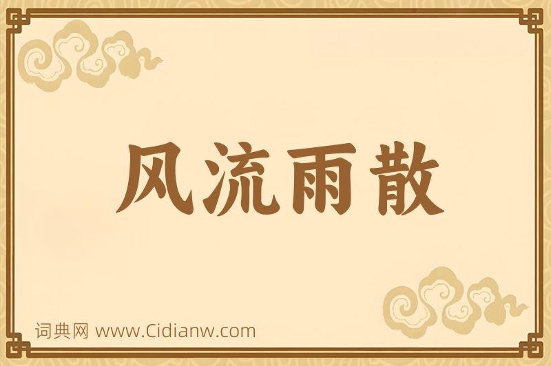 成语风流雨散图片