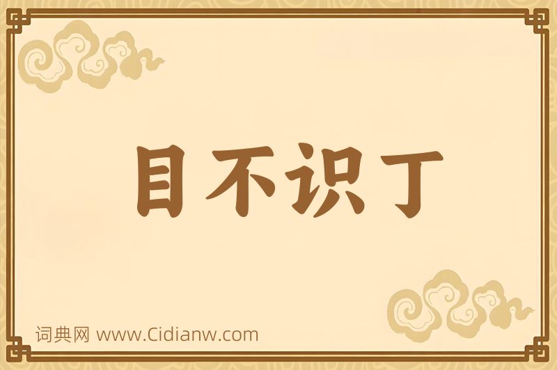 成语目不识丁图片