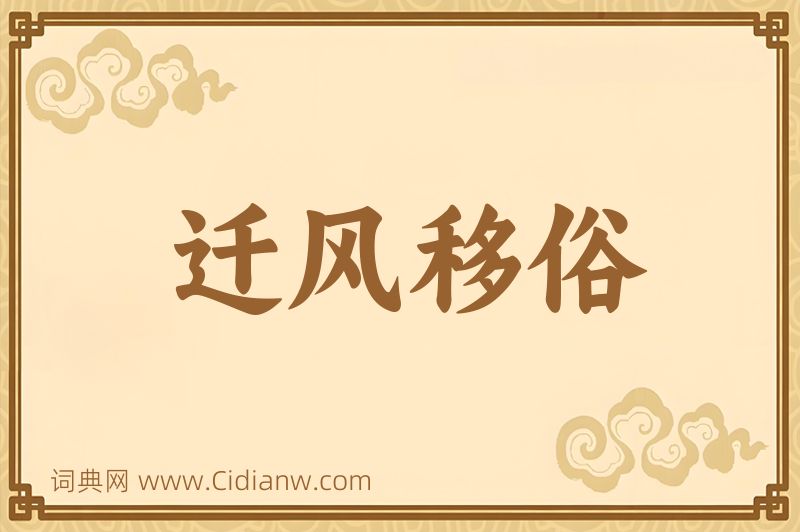 成语迁风移俗图片