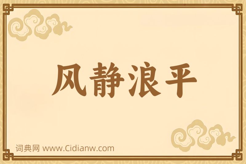 成语风静浪平图片