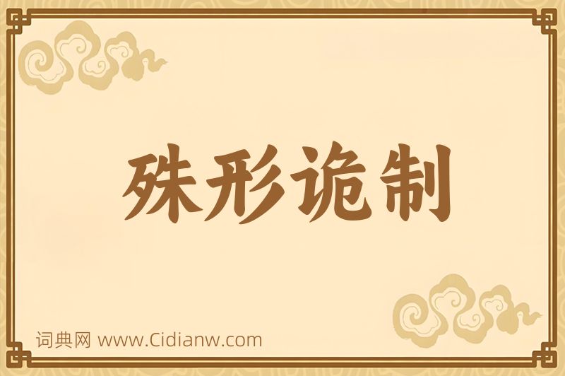 成语殊形诡制图片