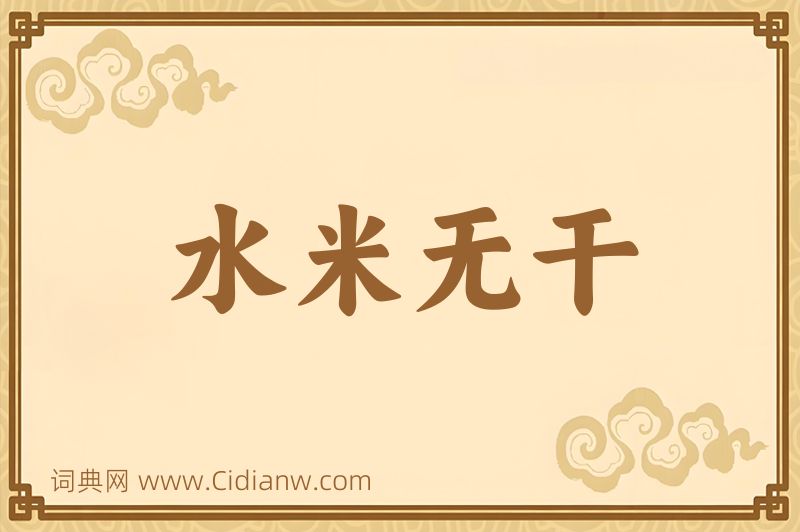 成语水米无干图片