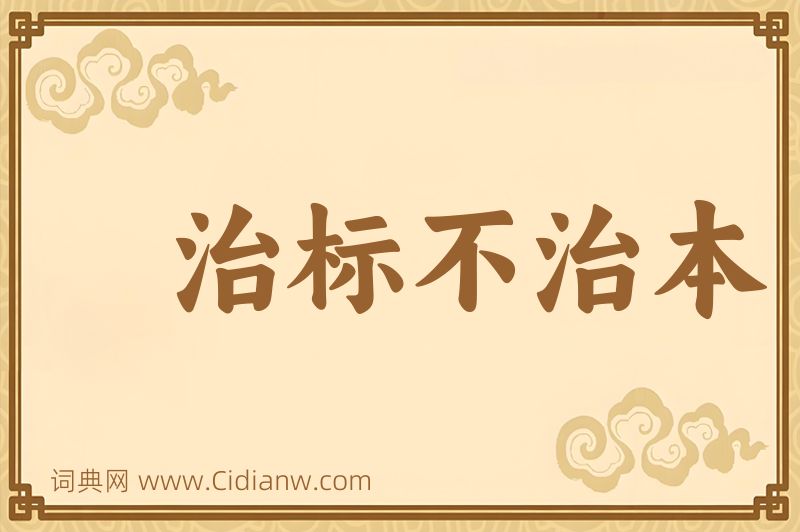 成语治标不治本图片