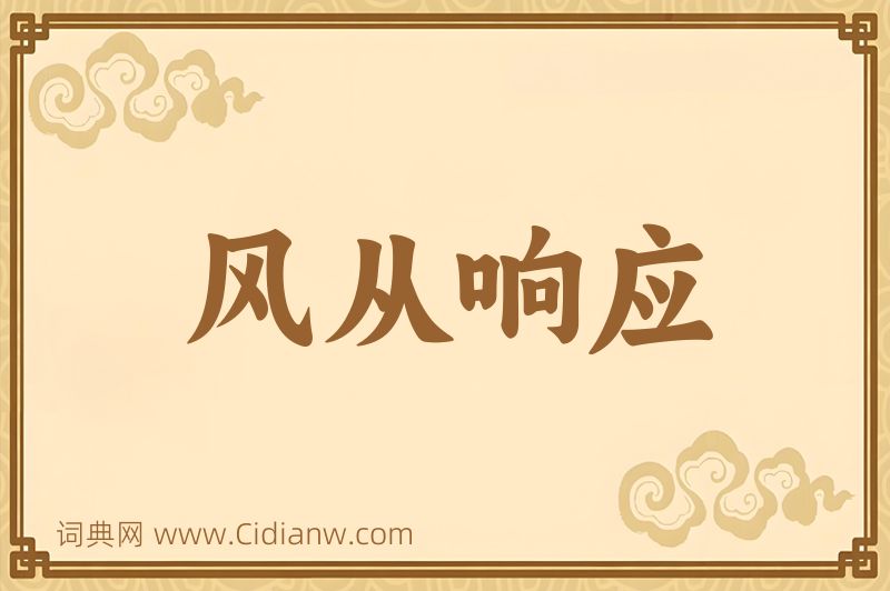 成语风从响应图片