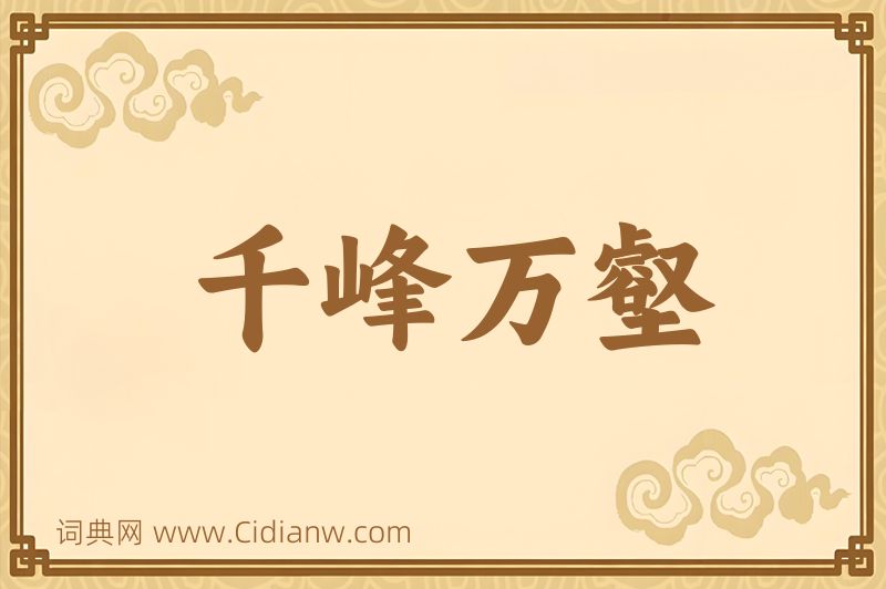 成语千峰万壑图片