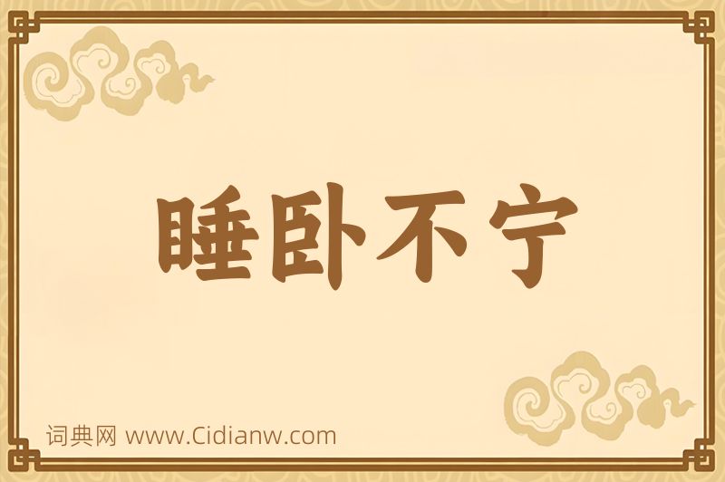 成语睡卧不宁图片