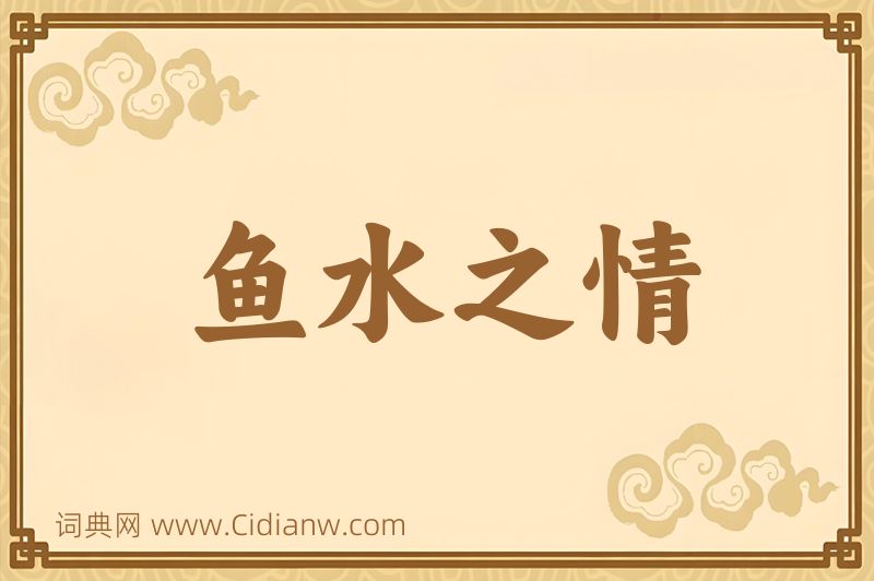 成语鱼水之情图片
