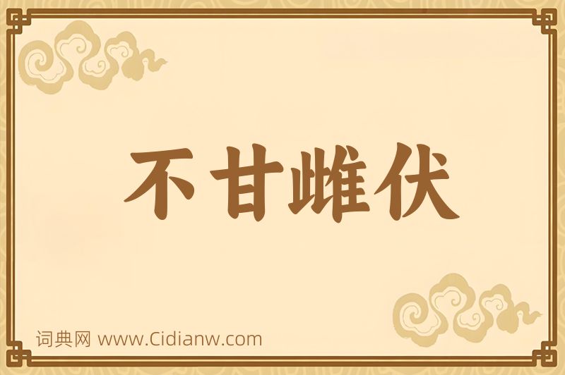 成语不甘雌伏图片