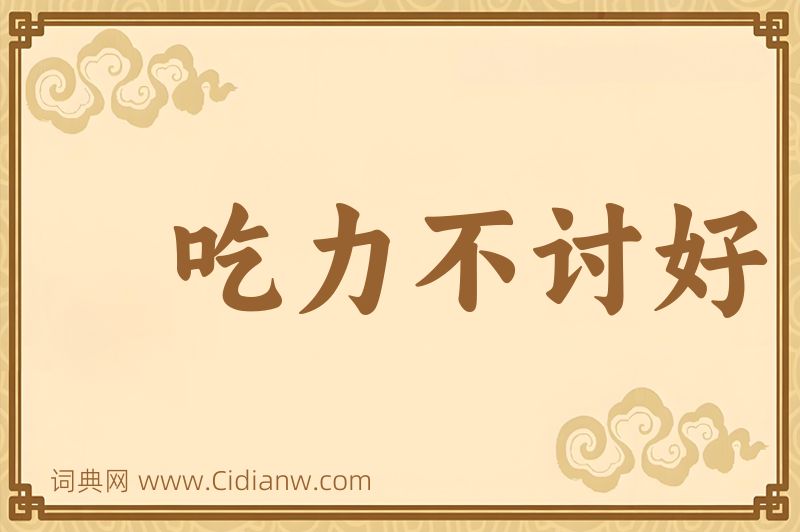 成语吃力不讨好图片