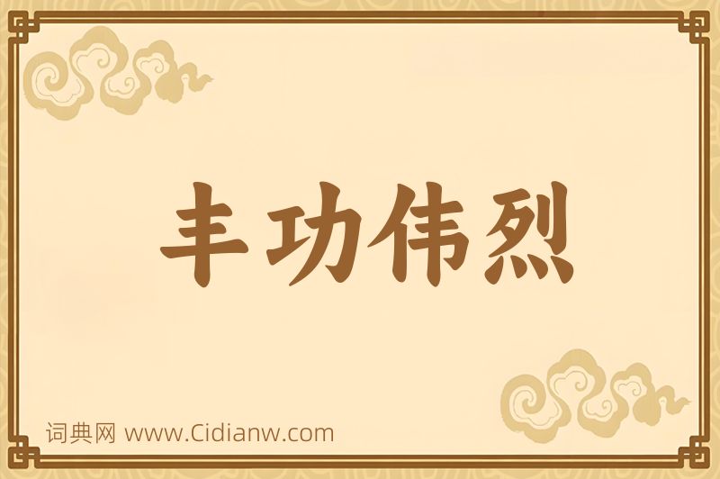 成语丰功伟烈图片