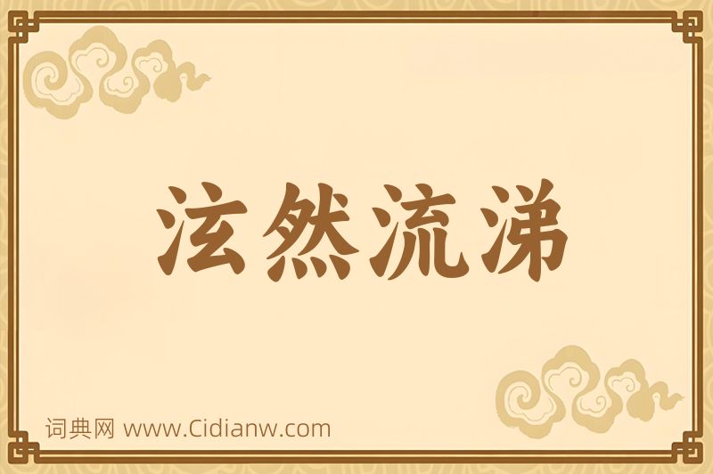 成语泫然流涕图片