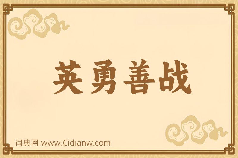 成语英勇善战图片